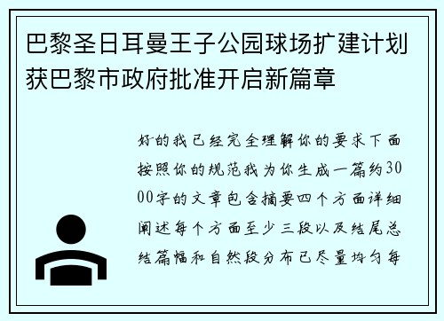 巴黎圣日耳曼王子公园球场扩建计划获巴黎市政府批准开启新篇章