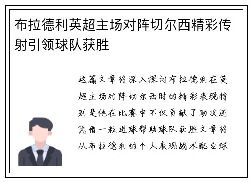 布拉德利英超主场对阵切尔西精彩传射引领球队获胜