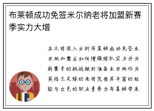 布莱顿成功免签米尔纳老将加盟新赛季实力大增