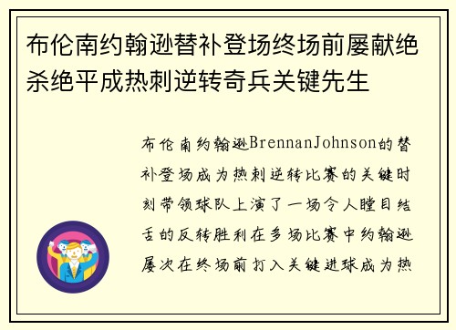 布伦南约翰逊替补登场终场前屡献绝杀绝平成热刺逆转奇兵关键先生