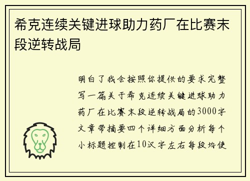 希克连续关键进球助力药厂在比赛末段逆转战局