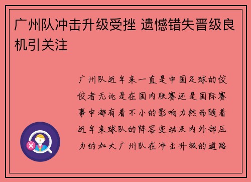 广州队冲击升级受挫 遗憾错失晋级良机引关注