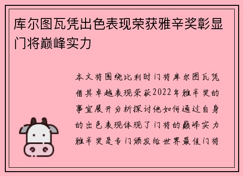 库尔图瓦凭出色表现荣获雅辛奖彰显门将巅峰实力