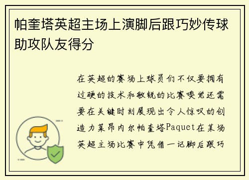 帕奎塔英超主场上演脚后跟巧妙传球助攻队友得分