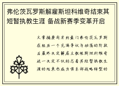 弗伦茨瓦罗斯解雇斯坦科维奇结束其短暂执教生涯 备战新赛季变革开启