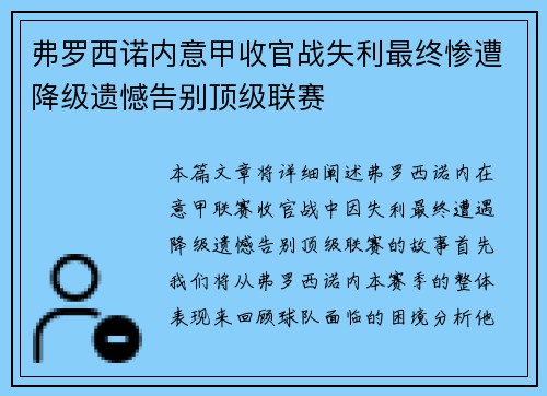 弗罗西诺内意甲收官战失利最终惨遭降级遗憾告别顶级联赛