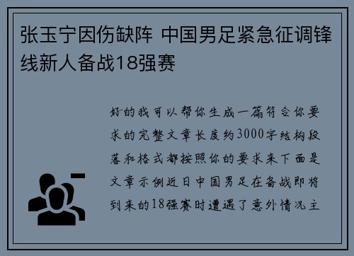 张玉宁因伤缺阵 中国男足紧急征调锋线新人备战18强赛