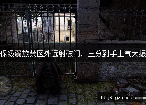 保级弱旅禁区外远射破门，三分到手士气大振